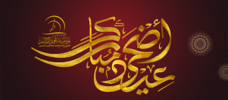 eid adha mubarak3